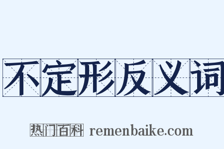 不定形反义词是什么意思的图片
